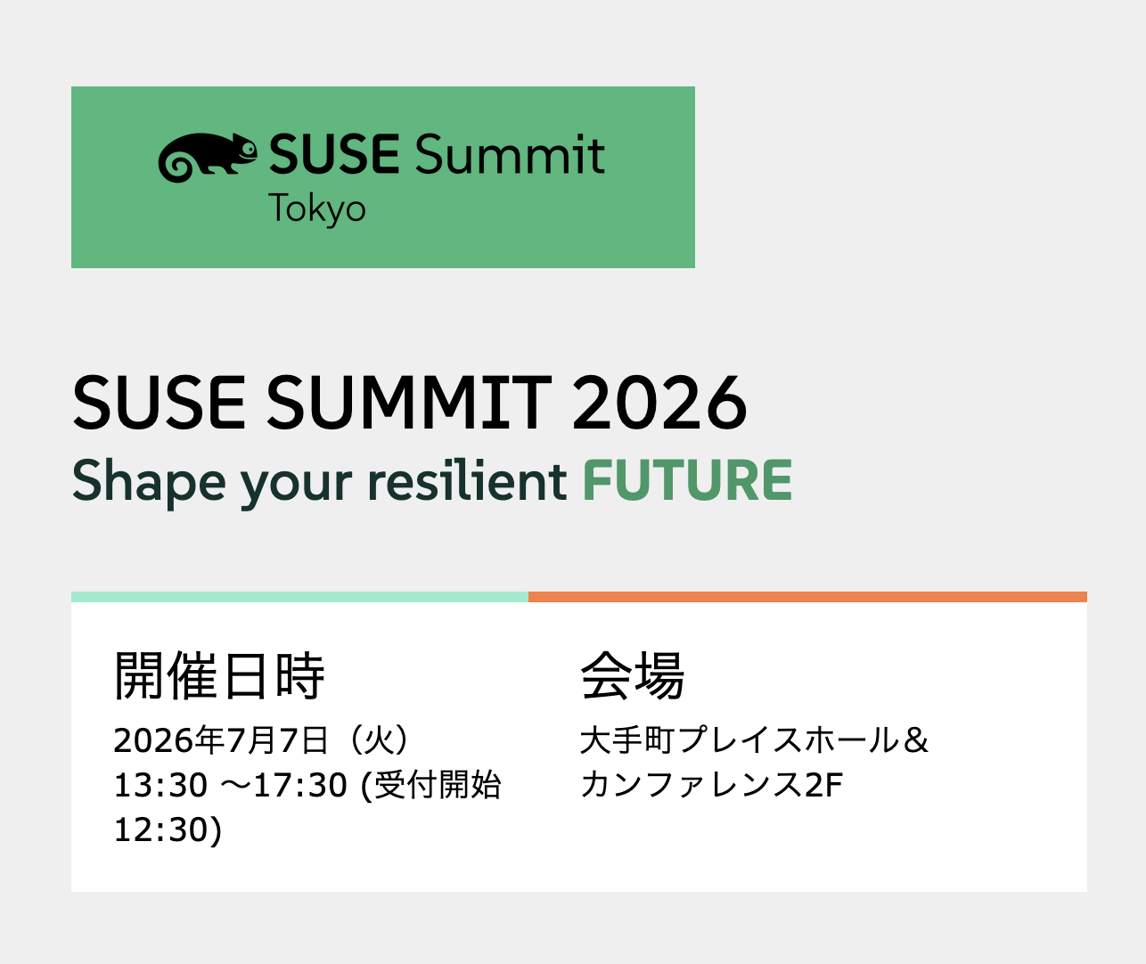 SUSE Summit Tokyo 開催のお知らせ